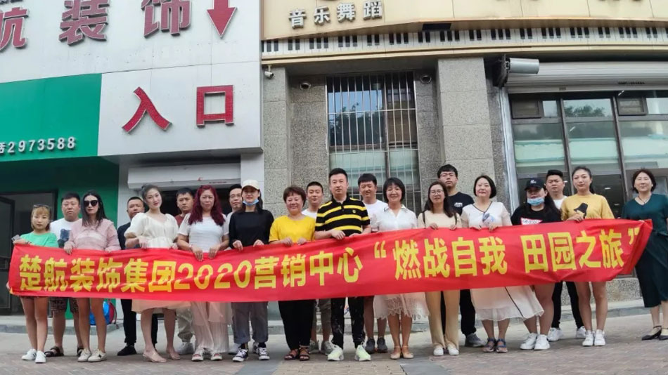 逼逼视屏楚航装饰集团2020营销中心“燃烧自我 田园之旅”